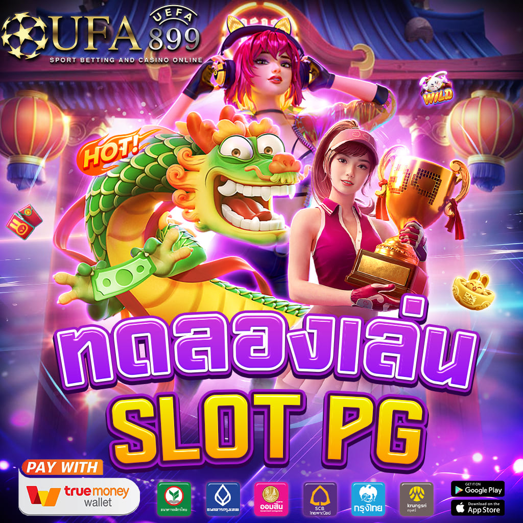เว็บเดิมพัน อันดับ 1 ที่มาแรงที่สุดในตอนนี้! image 2