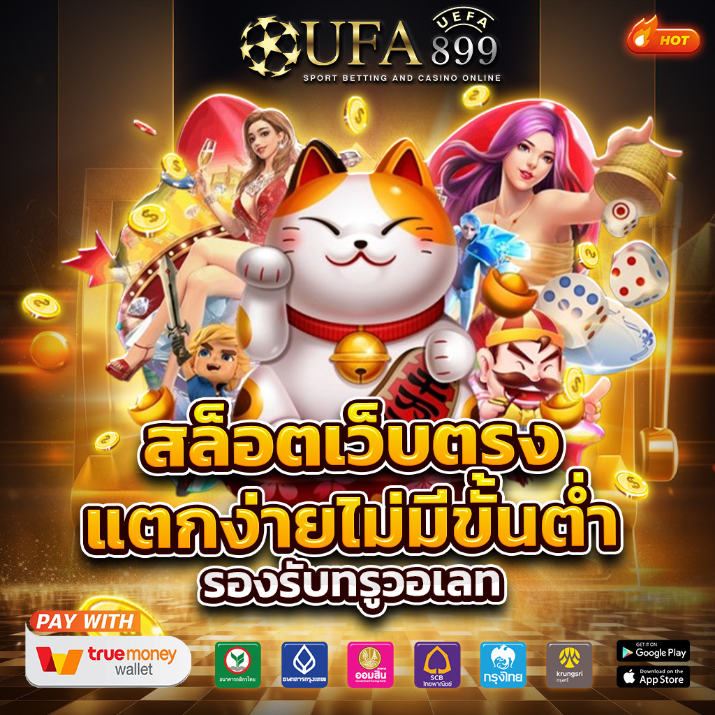 สมัครสมาชิกเว็บตรง เล่นง่ายทุกเกม มั่นใจทุกยอดถอน image 3