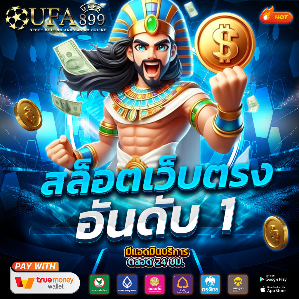 เว็บเดิมพัน อันดับ 1 ฝาก-ถอน อัตโนมัติ 24 ชั่วโมง image 1