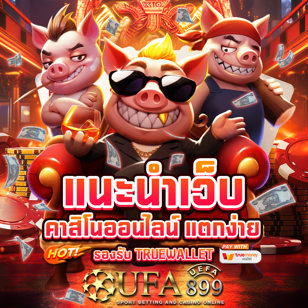 ทางเข้า เกมคาสิโนครบจบ แทงบอล สล็อต บาคาร่า ไม่ต้องโหลดแอป image 8