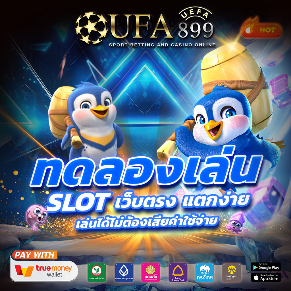 เว็บตรง ค่ายใหญ่ การันตีแตกง่าย แจกเครดิตฟรีมากมาย ได้กำไรดี image 8